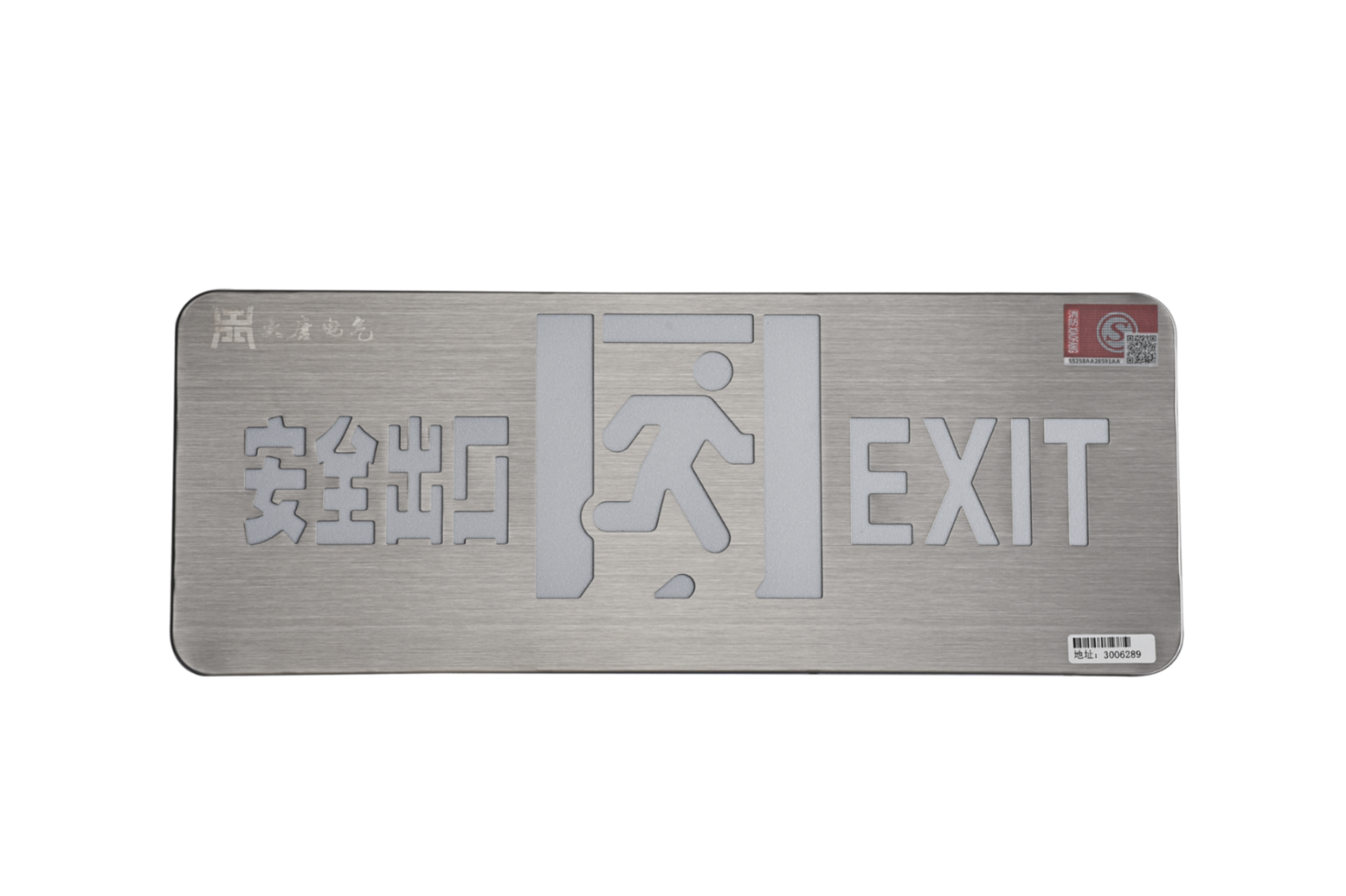 A型消防應急標志燈具（安全出口燈）DSC_2652、DSC_2767、DSC_2806