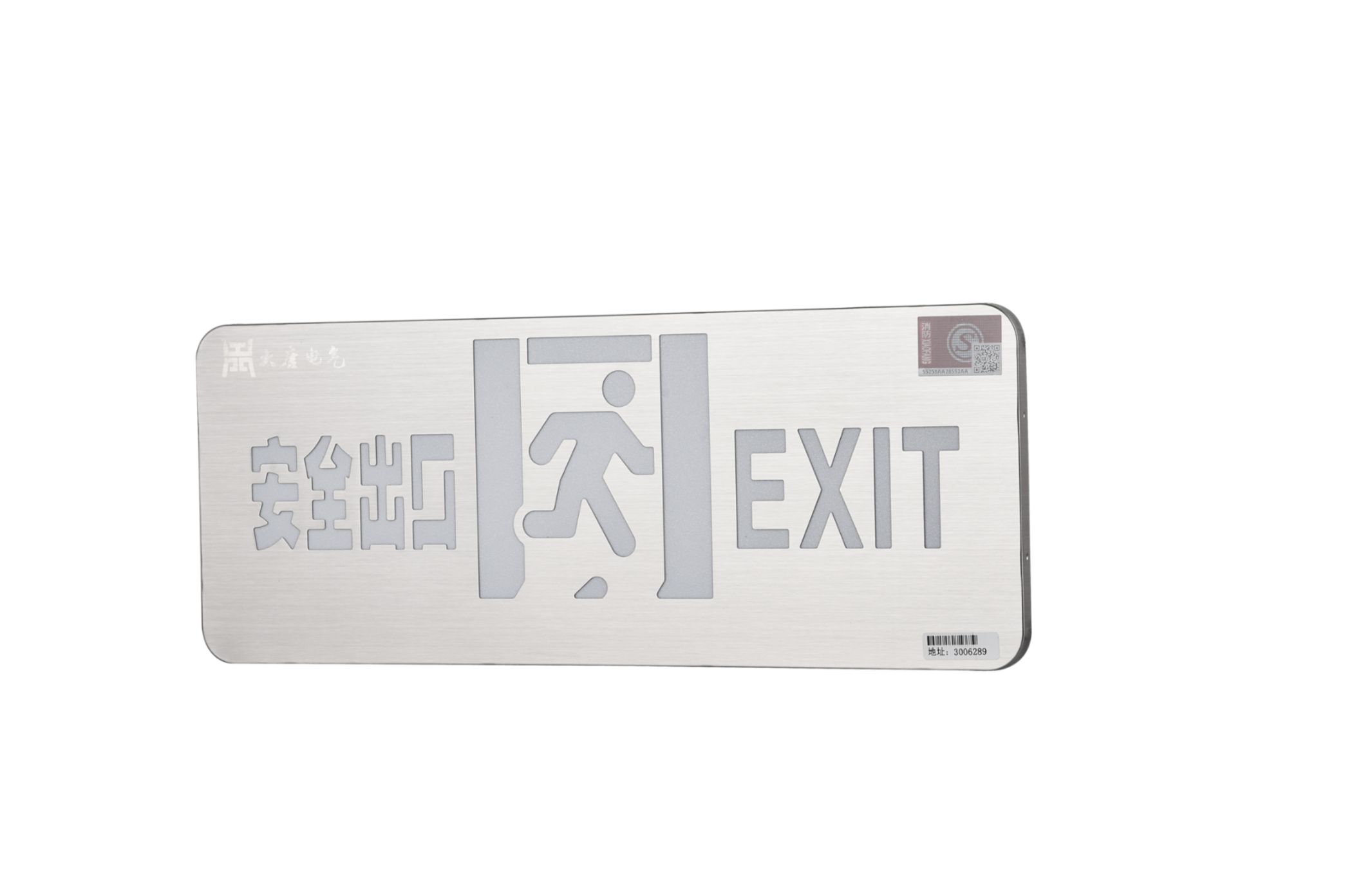 A型消防應(yīng)急標(biāo)志燈具（安全出口燈）DSC_2652、DSC_2767、DSC_2806