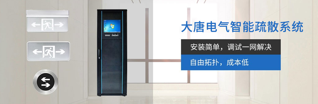 智能疏散系統由哪幾部分組成？湖南大唐電氣為你解析[科普貼]